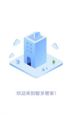智多管家高效物业管理app安卓版2