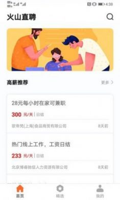 火山直聘app官方版3
