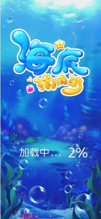 海底消消消游戏安卓版1