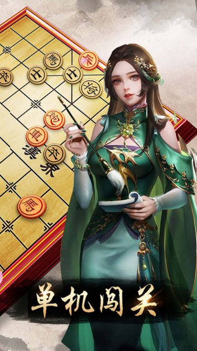 元游中国象棋游戏手机版3