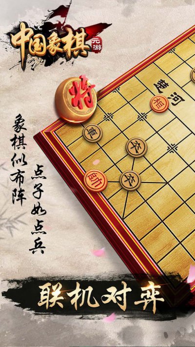 元游象棋游戏手机版下载安装图片1
