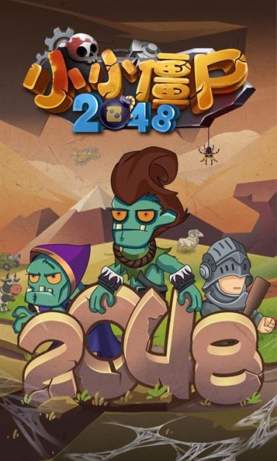 小小僵尸2048游戏安卓版图片2