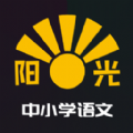 阳光中小学语文学习app官方版 v1.0.0