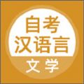 自考汉语言文学备考神器app手机版 v1.0.0