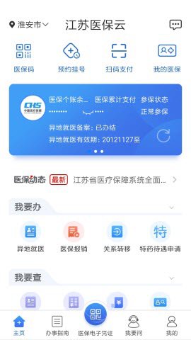 江苏医保云本地医保服务软件安卓版1