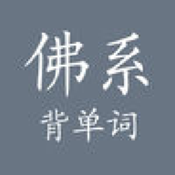 佛系背单词英语单词学习app安卓免费版