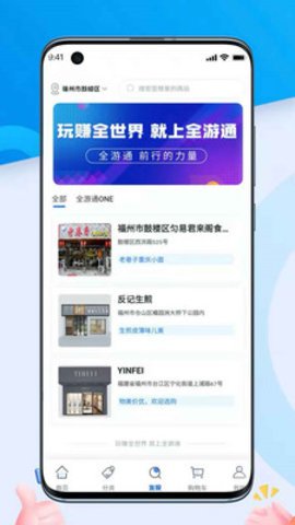 全游通生活购物app安卓最新版2