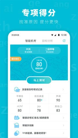 普通话测试先锋版app最新版3