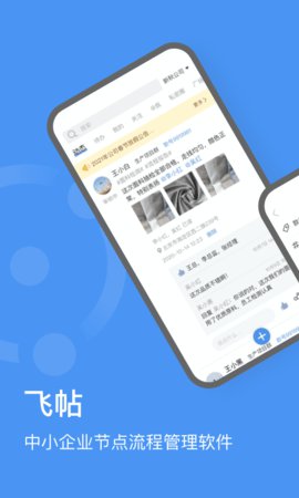 飞帖在线办公app官方手机版2