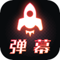 手持弹幕精简版app最新免费版