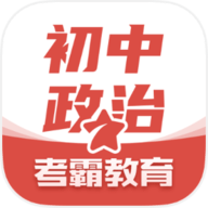 初中政治(历年真题)app官方最新版