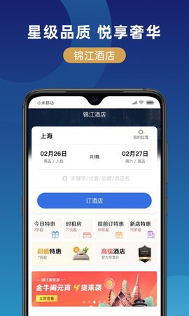 锦江在线生活服务app官方最新版3