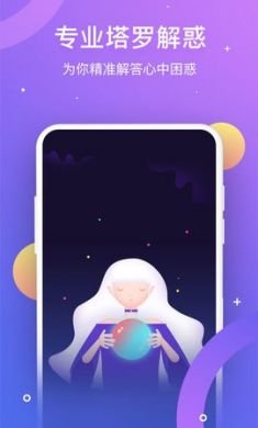 塔罗测姻缘占星服务app官方安卓版3