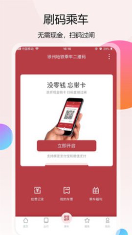 徐州地铁扫码乘车app官方手机版4