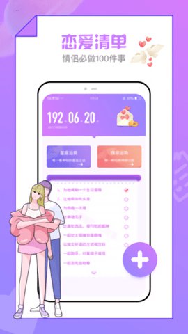 恋爱清单恋爱记事app最新手机版4
