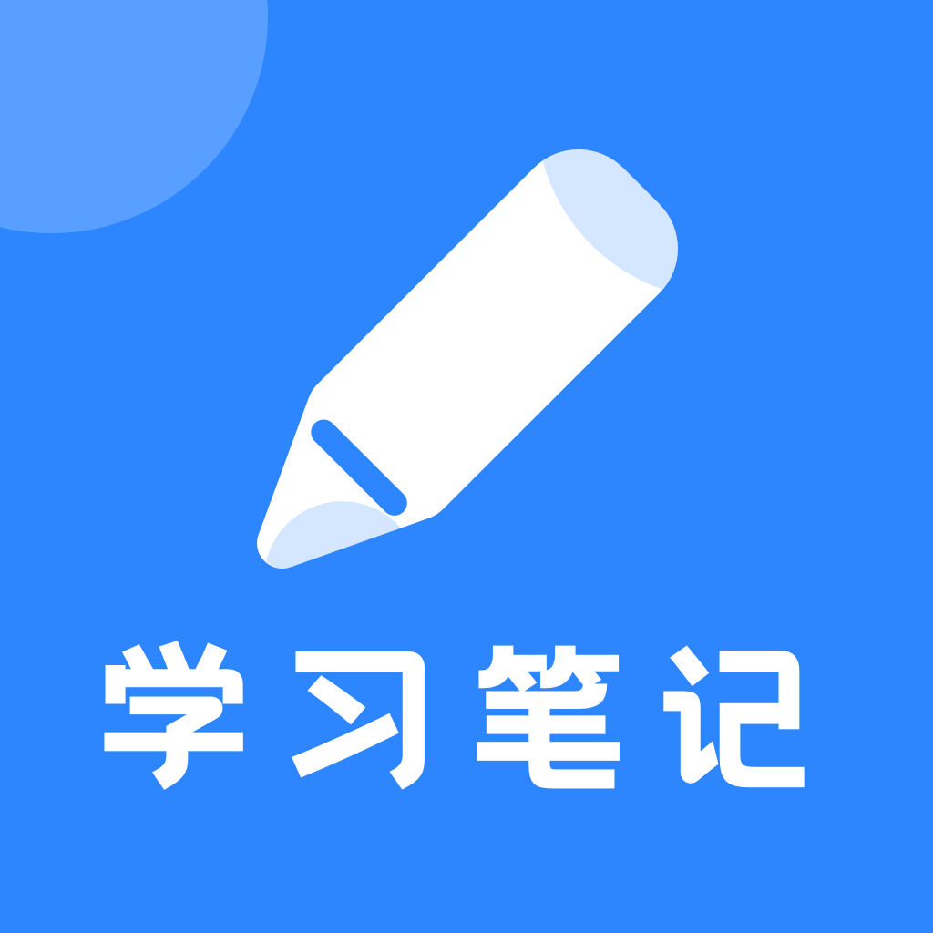 学习笔记快捷记录app安卓最新版