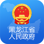 黑龙江省政府官方app