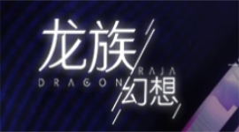 龙族幻想无主之信异闻触发完成攻略