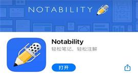notability是什么软件 notability功能介绍