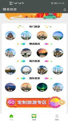 臻爱旅游app安卓版2