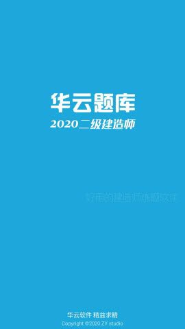 华云题库2020二级建造师题库app1