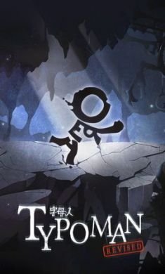 字母人英文解谜游戏完整免费版2