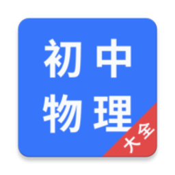 初中物理大全app免费版