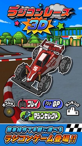 遥控革命车赛车竞速游戏安卓版4