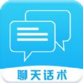 啸天回复神器恋爱话术app专业版 v1.0.0