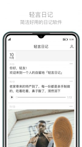 轻言日记(生活记录)app免费版4