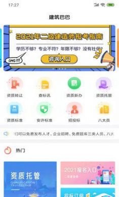 建筑巴巴手机版2