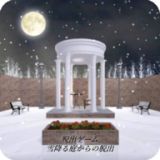 从下雪的庭院中脱出游戏中文破解版 v0.1