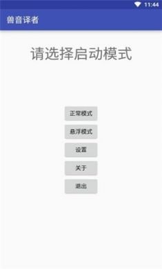 兽音翻译app免3