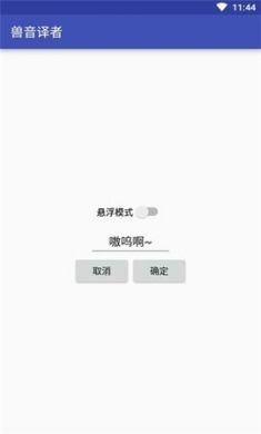 兽音翻译app免2