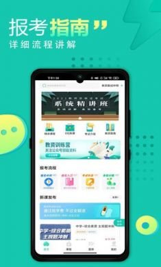 教师资格证网课app免3