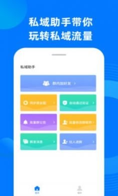 私域助手app免2