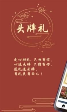 头牌礼(送礼神器)app2021最新版2