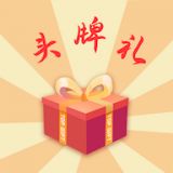 头牌礼(送礼神器)app2021最新版 v1.2.0