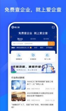 爱企查企业信息查询app最新版5