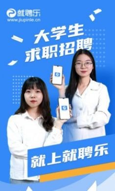 就聘乐大学生招聘app最新版5