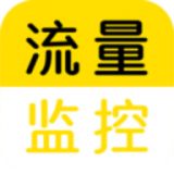 流量监控app官方手机客户端