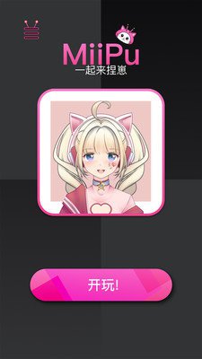 MiiPu二次元捏脸app免费版3