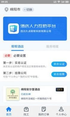 酒店帮帮人力资源服务平台4