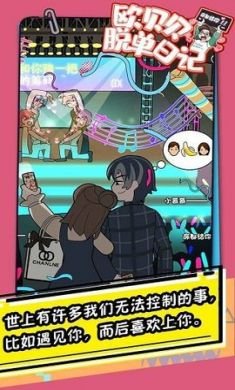 欧贝贝脱单日记游戏附攻略2021最新版2