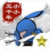 小小五千年破解内购版1.002下载 