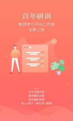 百年研训app教师学习平台2