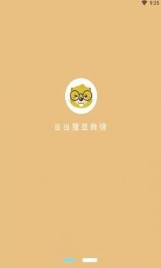 当当狸显微镜app手机版4
