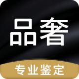品奢鉴定手机版