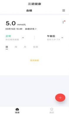 三诺健康(糖尿病管理)软件2021最新版3