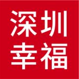 深圳幸福app